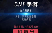 DNF手游官方测试团招募令 4月30日20点前截止
