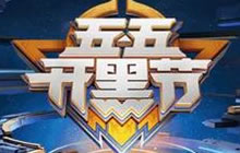 王者荣耀五五开黑节 多重狂欢活动全面爆料