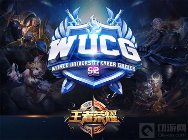 WUCG2017新增王者荣耀 开辟移动电竞新领域
