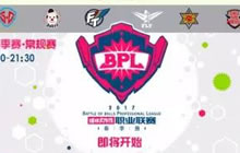 2017球球大作战BPL职业联赛春季赛4月27日安排
