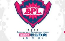 球球大作战2017BPL职业联赛观看地址 直播房间