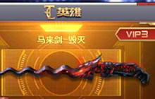 CF手游马来剑毁灭V几限购 要多少钻石才能买