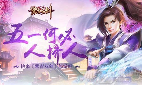 五一何必人挤人 紫青双剑逼真的场景赏心悦目