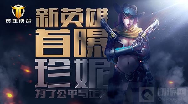 为了公平与正义 英雄使命新英雄游侠珍妮曝光