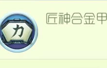 球球大作战匠神合金甲合成几级匠神之力圣衣