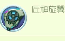 球球大作战匠神旋翼怎么得 圣衣材料获取攻略