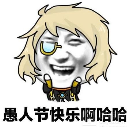 王者荣耀愚人节表情包 女朋友已把你铭文分离