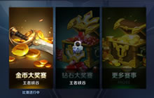 王者荣耀钻石大奖赛玩法解析 新赏金模式将启