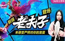 王者荣耀鱼嘴滑舌第44期 新版老夫子捆绑上线