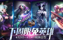 自由之战4月3日至4月9日限免英雄轮换公告