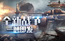 新剧情开启新战争 钢铁雄狮新版等级将上调