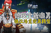 自由之战2惊现全新潮男造型 铁汉洛克转型