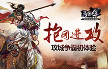 抱团十分重要 《马踏千军》攻城争霸初体验