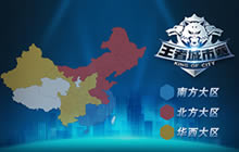 王者荣耀城市赛4月8日华西赛区海选燃血再战