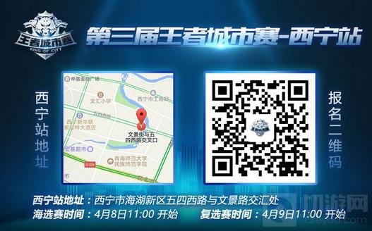 王者荣耀城市赛4月8日华西赛区海选燃血再战
