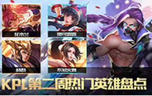 王者荣耀KPL第二周强势英雄盘点 职业上分英雄