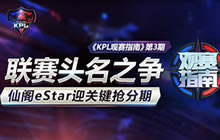 王者荣耀KPL观赛指南第3期 东皇太一正式参战