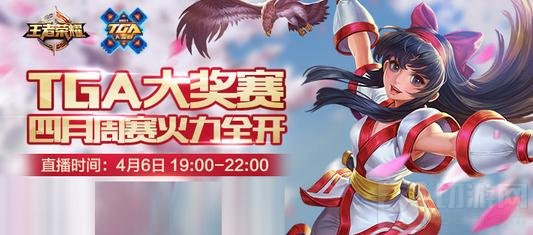 王者荣耀TGA四月首周周赛开启 月赛名额争夺