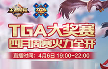 王者荣耀TGA四月首周周赛开启 月赛名额争夺
