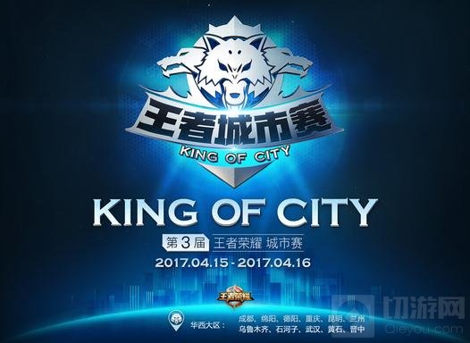 王者荣耀城市赛华西赛区第二周海选15日开打