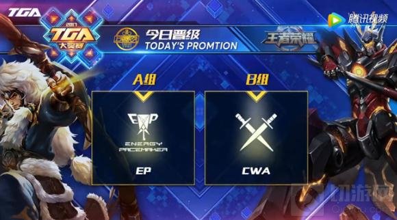 王者荣耀TGA四月第二周周赛前瞻 LGC卷土重来