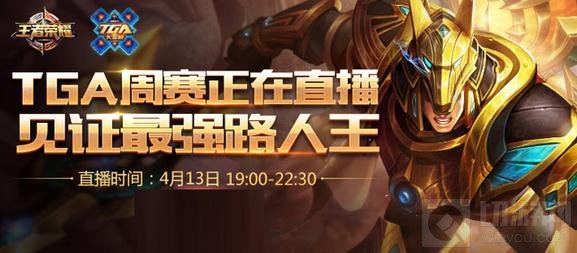 王者荣耀TGA四月第二周周赛前瞻 LGC卷土重来