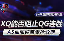 王者荣耀KPL第四周观战指南 QG连胜能否被终结