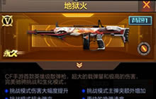 CF手游地狱火适合什么模式 地狱火使用解析