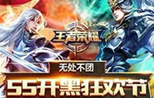 王者荣耀55开黑节是什么 55开黑节奖励解析