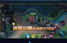 王者荣耀迷雾模式怎么玩迷雾模式插眼技巧