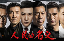 王者荣耀版人民的名义  全程高能看得热血沸腾