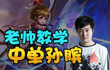 王者荣耀AG超玩会职业课堂 老帅中单孙膑教学