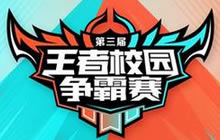 王者荣耀校园争霸赛第二轮4月22日全面开战