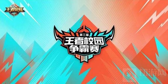 王者荣耀校园争霸赛第二轮4月22日全面开战