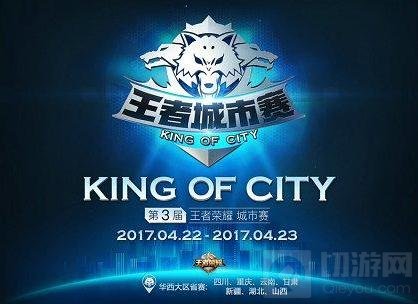 王者荣耀城市赛华西大区省赛22日全面打响