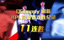 王者荣耀第五周赛事回顾 QGhappy获十一连胜