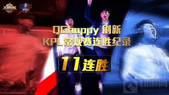 王者荣耀第五周赛事回顾 QGhappy获十一连胜