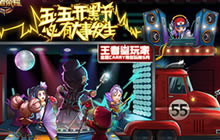 王者荣耀五五开黑节巨星是谁 开黑明星猜想