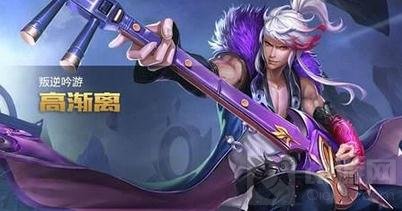 王者荣耀KPL高渐离胜率9成 职业高渐离出装