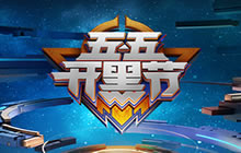 王者荣耀55开黑节 KPL迎来宇宙最强五黑之战