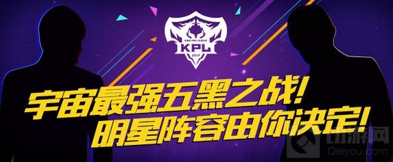 王者荣耀55开黑节 KPL迎来宇宙最强五黑之战