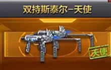 CF手游双持斯泰尔天使怎么样 武器上手分析