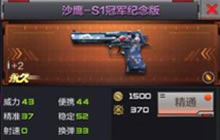 CF手游沙鹰S1冠军纪念版介绍 武器优劣分析