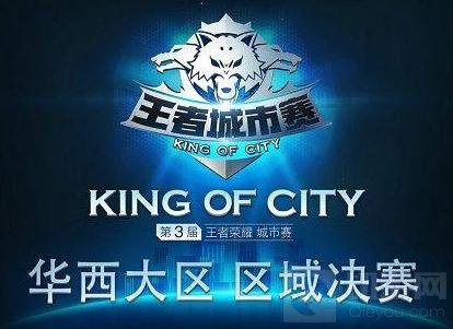 王者荣耀城市赛华西大区区域决赛4月29日打响