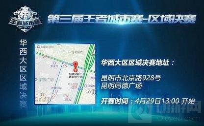 王者荣耀城市赛华西大区区域决赛4月29日打响
