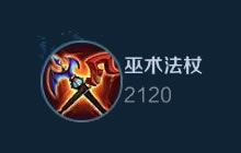 王者荣耀冷门装备盘点 有哪些装备没有人出