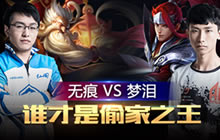 王者荣耀KPL谁是偷家之王 无痕梦泪周六PK