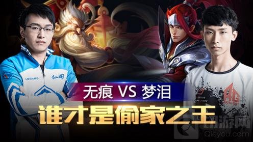 王者荣耀KPL谁是偷家之王 无痕梦泪周六PK