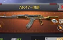 CF手游伯爵值不值得入手 AK47伯爵属性分享