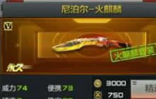 CF手游火麒麟尼泊尔要抽多少次 抽奖技巧解析